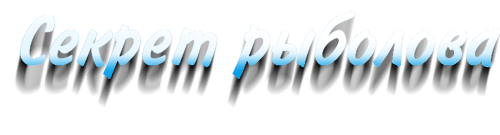 Секрет рыболова